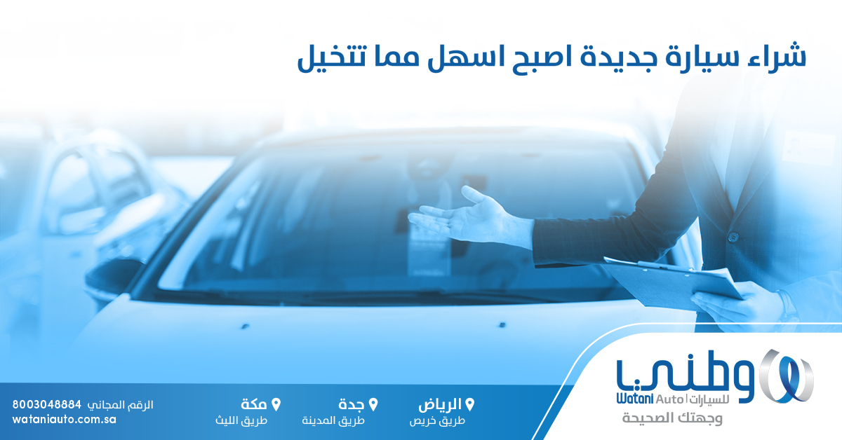 عرض عودة المدارس من وطني للسيارات.. صالات عرض شاملة لأكبر علامات السيارات في السعودية 1