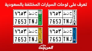 تعرف على لوحات السيارات المختلفة بالسعودية 4