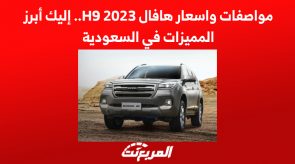 مواصفات واسعار هافال H9 2023.. إليك أبرز المميزات في السعودية 5