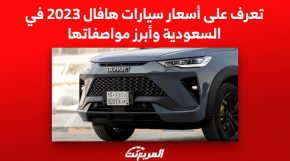 سيارات هافال 2023 في السعودية, المربع نت