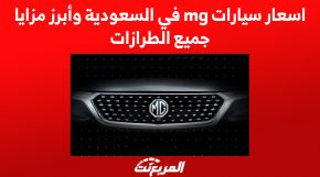 اسعار سيارات mg في السعودية, المربع نت