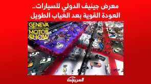 معرض جينيف الدولي للسيارات.. العودة القوية بعد الغياب الطويل 2