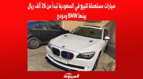 سيارات مستعملة للبيع في السعودية تبدأ من 26 ألف ريال .. بينها BMW ودودج