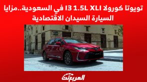 تويوتا كورولا I3 1.5L XLI في السعودية..مزايا السيارة السيدان الاقتصادية