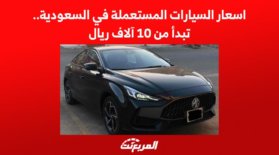 اسعار السيارات المستعملة في السعودية.. تبدأ من 10 آلاف ريال