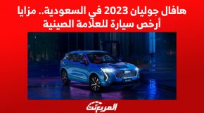 هافال جوليان 2023 في السعودية.. مزايا أرخص سيارة للعلامة الصينية