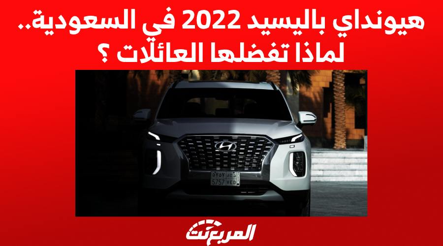 هيونداي باليسيد 2022 في السعودية