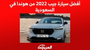 أفضل سيارة جيب 2022 من هوندا في السعودية 1