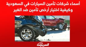 أسماء شركات تأمين السيارات في السعودية وكيفية اختيار أرخص تأمين ضد الغير 3