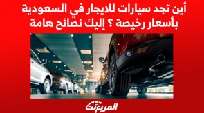 أين تجد سيارات للايجار في السعودية بأسعار رخيصة ؟ إليك نصائح هامة 4