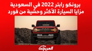 برونكو رابتر 2022 في السعودية.. مزايا السيارة الأكثر وحشية من فورد 2