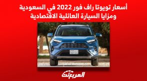 أسعار تويوتا راف فور 2022 في السعودية ومزايا السيارة العائلية الاقتصادية