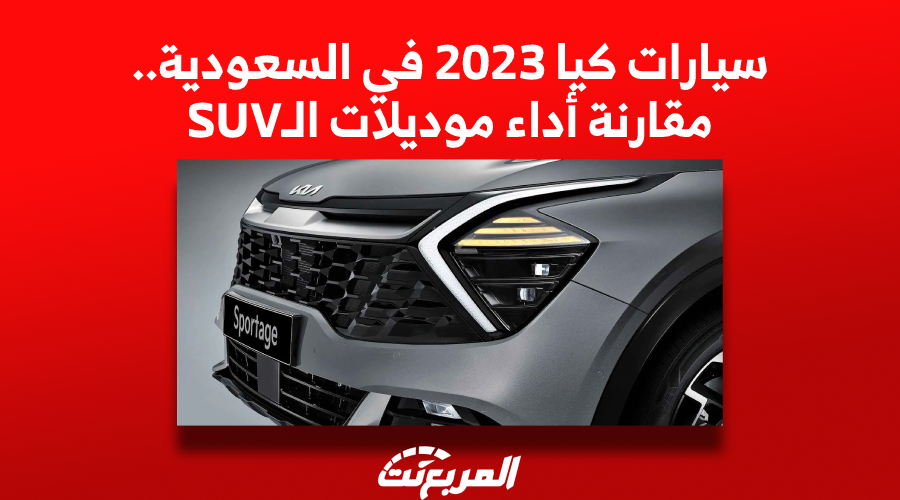 سيارات كيا 2023 في السعودية, المربع نت
