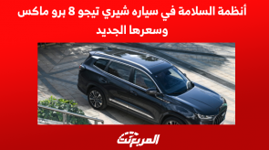 أنظمة السلامة في سياره شيري تيجو 8 برو ماكس وسعرها الجديد 1