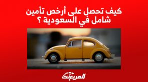 أرخص تأمين شامل للسيارة في السعودية: مقارنة بين شركات التأمين 3