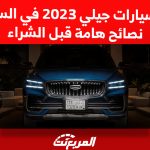 أفضل سيارات جيلي 2023 في السعودية.. نصائح هامة قبل الشراء 6