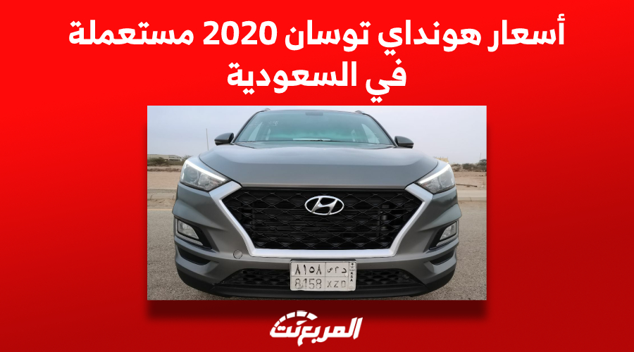 أسعار هونداي توسان 2020 مستعملة في السعودية
