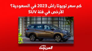كم سعر تويوتا راش 2023 في السعودية؟ الأرخص في فئة SUV