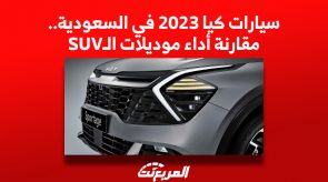 سيارات كيا 2023 في السعودية.. مقارنة أداء موديلات الـSUV