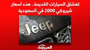 لعشاق السيارات القديمة.. هذه أسعار شيروكي 2000 في السعودية