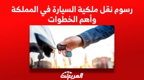 رسوم نقل ملكية السيارة في السعودية وأهم الخطوات
