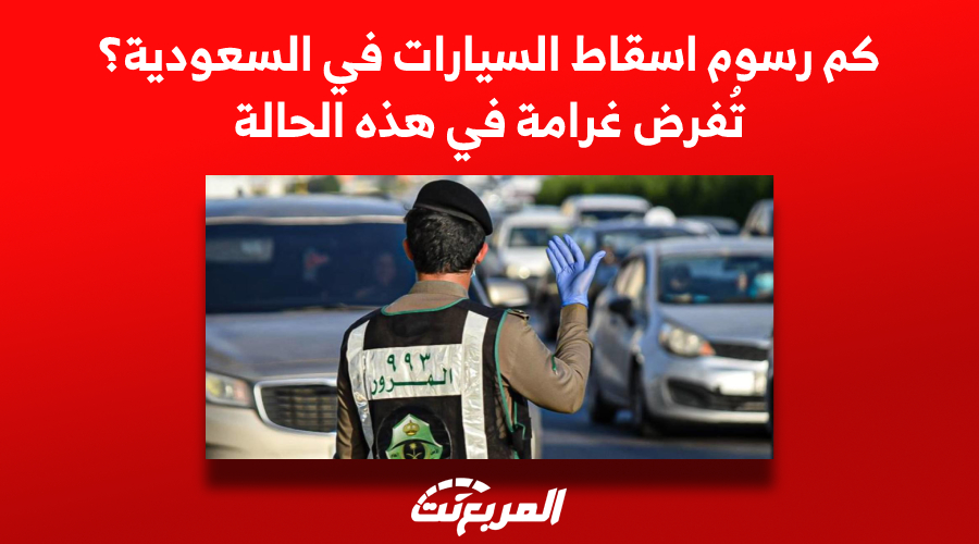 رسوم اسقاط السيارات في السعودية