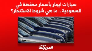 سيارات ايجار بأسعار مخفضة في السعودية .. ما هي شروط الاستئجار؟