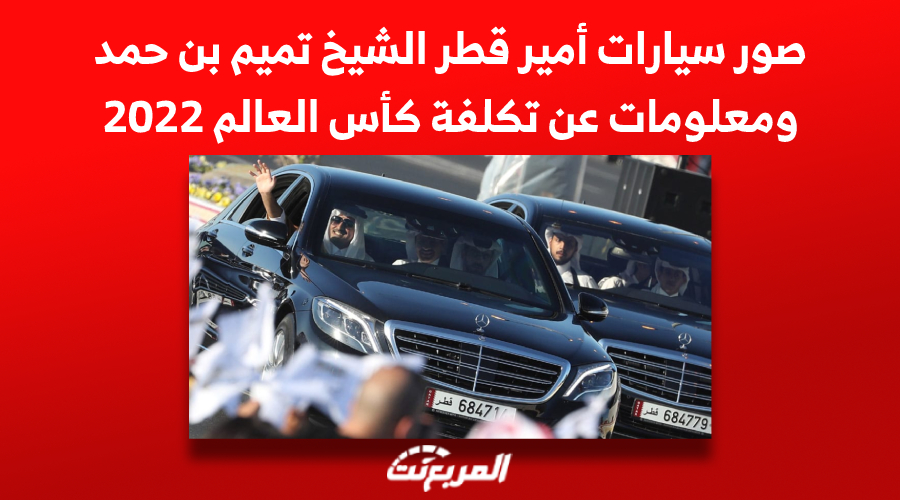 صور سيارات أمير قطر الشيخ تميم بن حمد ومعلومات عن تكلفة كأس العالم 2022