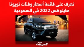 تعرف على قائمة أسعار وفئات تويوتا هايلوكس 2022 في السعودية