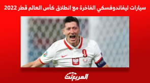 سيارات ليفاندوفسكي الفاخرة مع انطلاق كأس العالم قطر 2022