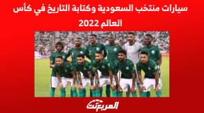 سيارات منتخب السعودية وكتابة التاريخ في كأس العالم 2022