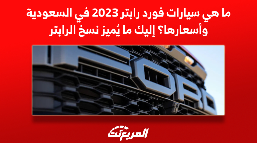 سيارات فورد رابتر 2023 في السعودية, المربع نت