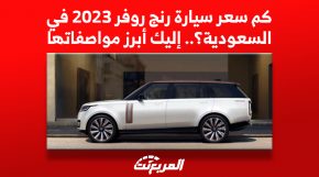 كم سعر سيارة رنج روفر 2023 في السعودية, المربع نت