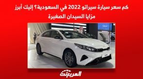 كم سعر سيارة سيراتو 2022 في السعودية؟ أبرز مزايا السيدان الصغيرة