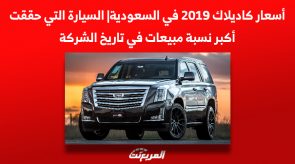أسعار كاديلاك 2019 في السعودية| السيارة التي حققت أكبر نسبة مبيعات في تاريخ الشركة 4
