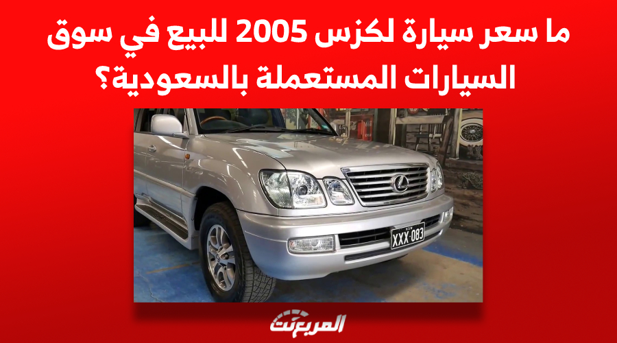 ما سعر سيارة لكزس 2005 للبيع في سوق السيارات المستعملة بالسعودية؟ 1