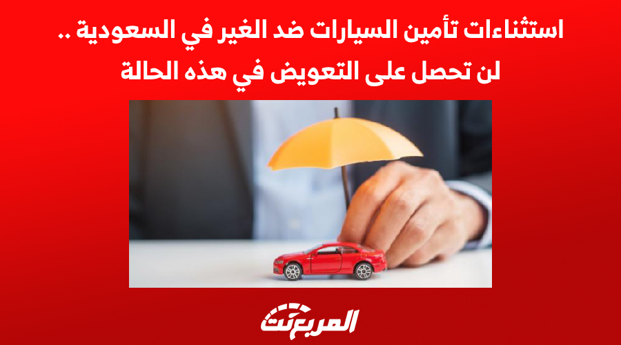 استثناءات تأمين السيارات ضد الغير في السعودية