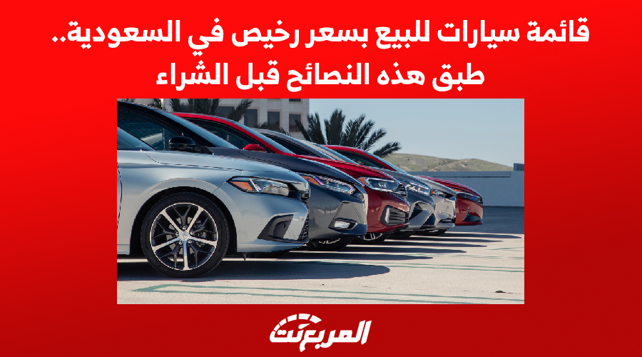 قائمة سيارات للبيع بسعر رخيص في السعودية.. طبق هذه النصائح قبل الشراء 1