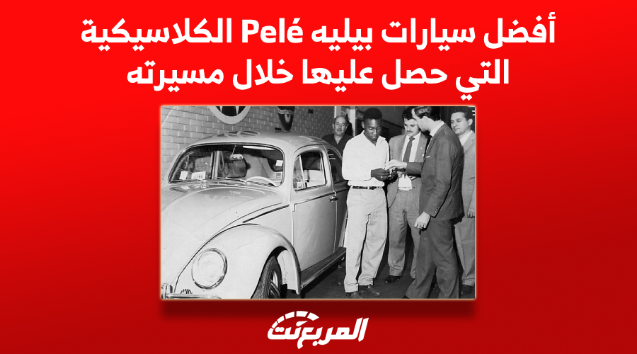 صور أفضل سيارات بيليه Pele الكلاسيكية التي حصل عليها خلال مسيرته