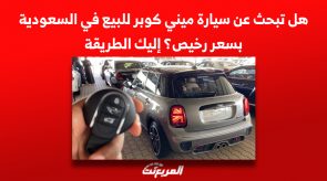 هل تبحث عن سيارة ميني كوبر للبيع في السعودية بسعر رخيص؟ إليك الطريقة 1