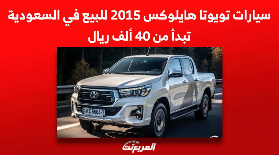 سيارات تويوتا هايلوكس 2015 للبيع في السعودية تبدأ من 40 ألف ريال