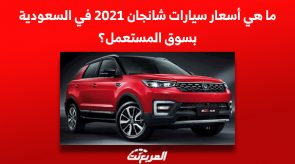 ما هي أسعار سيارات شانجان 2021 في السعودية بسوق المستعمل؟