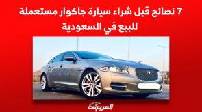 7 نصائح قبل شراء سيارة جاكوار مستعملة للبيع في السعودية