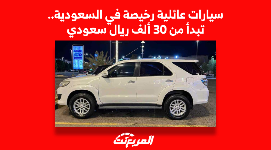 سيارات عائلية رخيصة في السعودية تبدأ من 30 ألف ريال سعودي