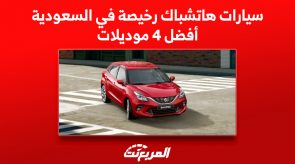 سيارات هاتشباك رخيصة في السعودية .. أفضل 4 موديلات