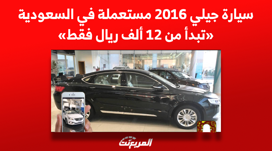 سيارة جيلي 2016 مستعملة في السعودية «تبدأ من 12 ألف ريال فقط»