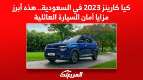 كيا كارينز 2023 في السعودية.. هذه أبرز مزايا أمان السيارة العائلية