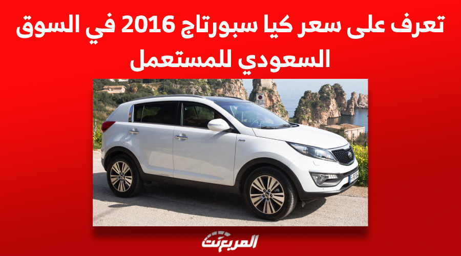 تعرف على سعر كيا سبورتاج 2016 في السوق السعودي للمستعمل 1