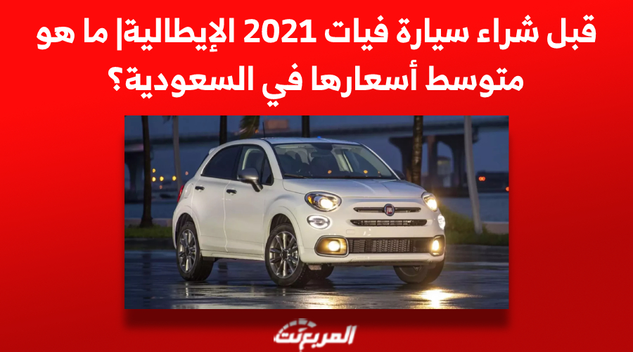 قبل شراء سيارة فيات 2021 الإيطالية| ما هو متوسط أسعارها في السعودية؟