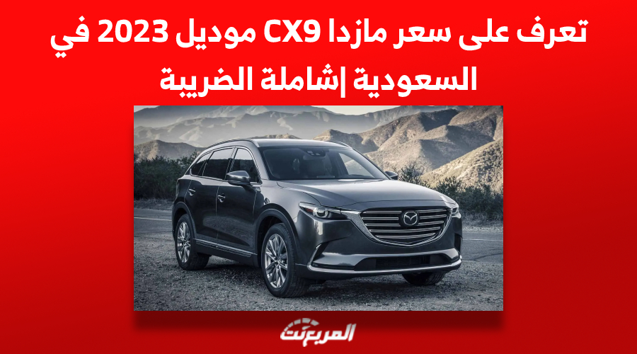 تعرف على سعر مازدا CX9 موديل 2023 في السعودية |شاملة الضريبة